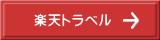 楽天トラベル